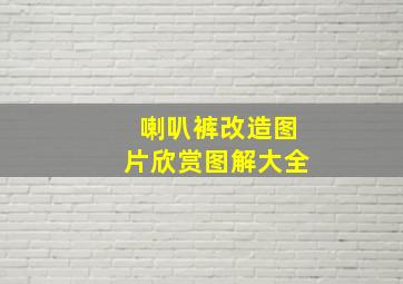 喇叭裤改造图片欣赏图解大全