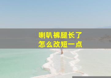 喇叭裤腿长了怎么改短一点