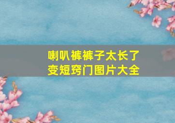 喇叭裤裤子太长了变短窍门图片大全