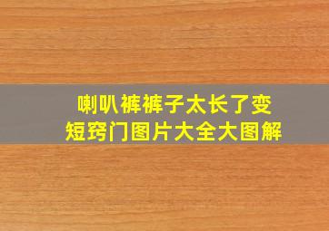 喇叭裤裤子太长了变短窍门图片大全大图解