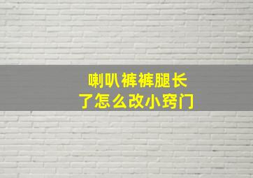 喇叭裤裤腿长了怎么改小窍门