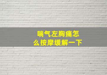 喘气左胸痛怎么按摩缓解一下