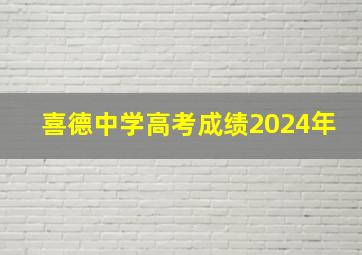 喜德中学高考成绩2024年