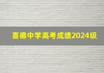 喜德中学高考成绩2024级