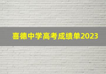 喜德中学高考成绩单2023