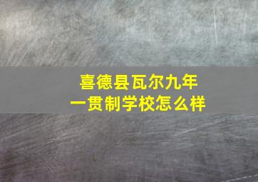 喜德县瓦尔九年一贯制学校怎么样