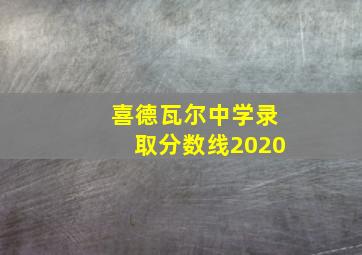 喜德瓦尔中学录取分数线2020