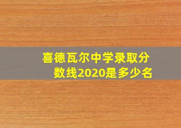 喜德瓦尔中学录取分数线2020是多少名