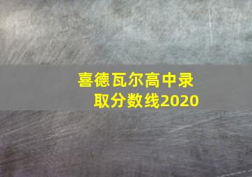 喜德瓦尔高中录取分数线2020