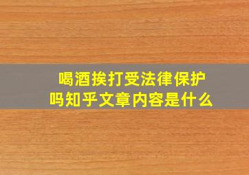 喝酒挨打受法律保护吗知乎文章内容是什么