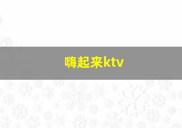 嗨起来ktv