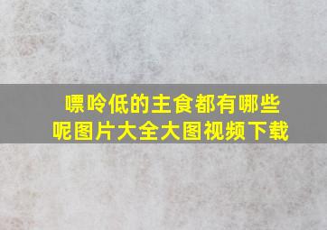 嘌呤低的主食都有哪些呢图片大全大图视频下载