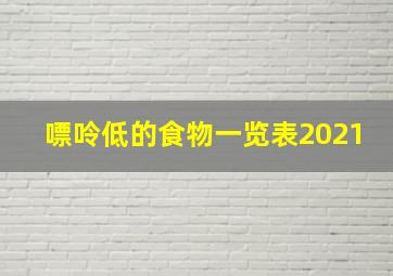 嘌呤低的食物一览表2021