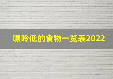 嘌呤低的食物一览表2022