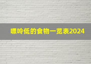 嘌呤低的食物一览表2024