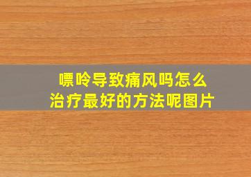 嘌呤导致痛风吗怎么治疗最好的方法呢图片