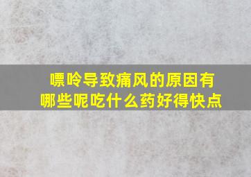 嘌呤导致痛风的原因有哪些呢吃什么药好得快点