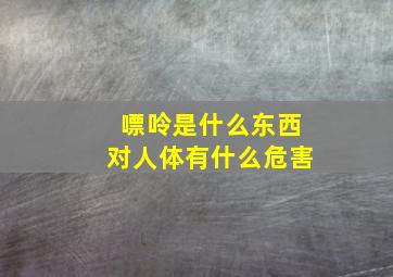 嘌呤是什么东西对人体有什么危害