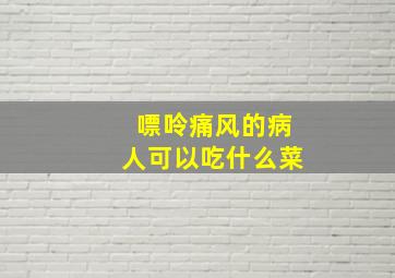 嘌呤痛风的病人可以吃什么菜