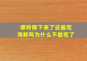 嘌呤降下来了还能吃海鲜吗为什么不能吃了