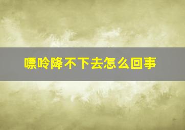 嘌呤降不下去怎么回事