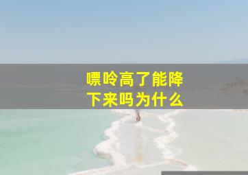 嘌呤高了能降下来吗为什么