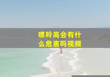 嘌呤高会有什么危害吗视频