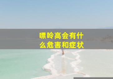 嘌呤高会有什么危害和症状