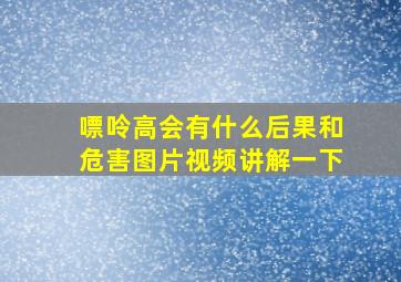 嘌呤高会有什么后果和危害图片视频讲解一下