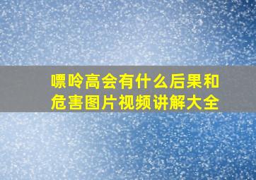 嘌呤高会有什么后果和危害图片视频讲解大全