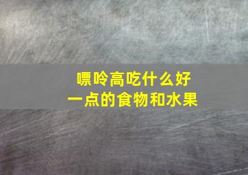 嘌呤高吃什么好一点的食物和水果