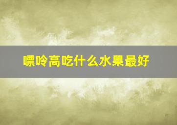 嘌呤高吃什么水果最好