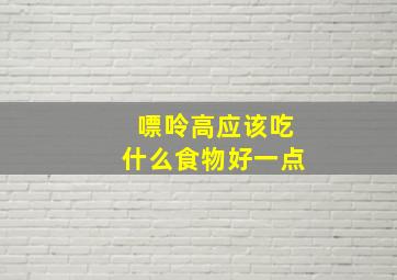 嘌呤高应该吃什么食物好一点