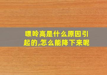 嘌呤高是什么原因引起的,怎么能降下来呢