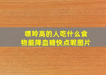 嘌呤高的人吃什么食物能降血糖快点呢图片