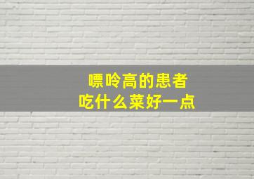 嘌呤高的患者吃什么菜好一点