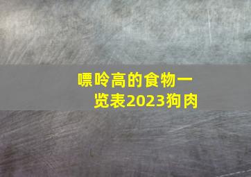 嘌呤高的食物一览表2023狗肉