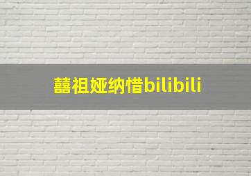 囍祖娅纳惜bilibili