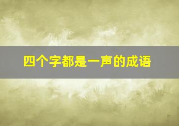 四个字都是一声的成语