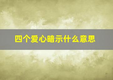 四个爱心暗示什么意思