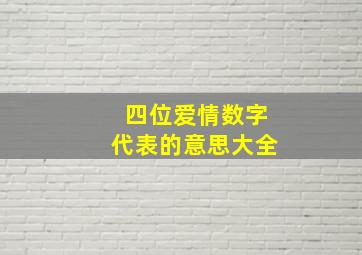 四位爱情数字代表的意思大全