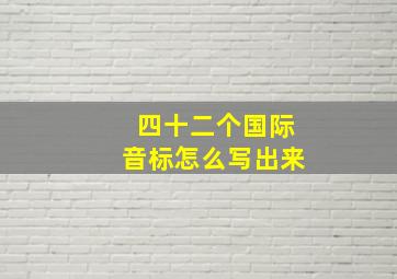 四十二个国际音标怎么写出来