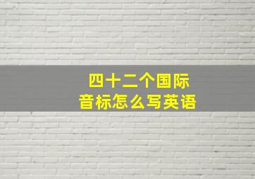 四十二个国际音标怎么写英语