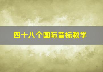 四十八个国际音标教学