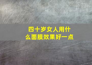 四十岁女人用什么面膜效果好一点