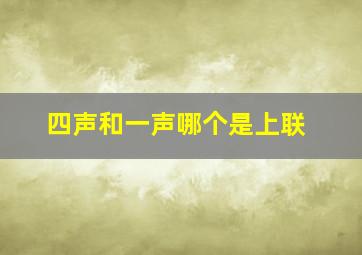 四声和一声哪个是上联