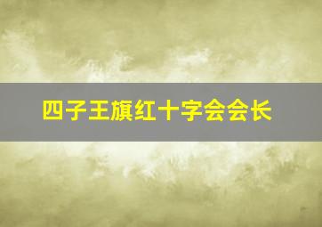 四子王旗红十字会会长