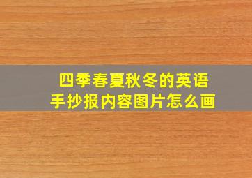 四季春夏秋冬的英语手抄报内容图片怎么画