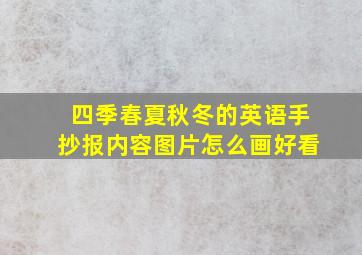 四季春夏秋冬的英语手抄报内容图片怎么画好看