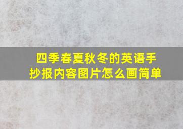 四季春夏秋冬的英语手抄报内容图片怎么画简单